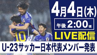 【LIVE】U-23サッカー日本代表メンバー発表会見【4/4 14:00】AFC U23アジアカタール2024/パリ五輪最終予選