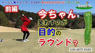 チーム三觜サポーターズDAY13三島ゴルフ俱楽部、今ちゃんとラウンドH10~H13