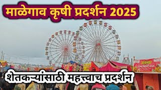 माळेगाव कृषी प्रदर्शन 2025 😍 | शेतकऱ्यांसाठी महत्त्वाच प्रदर्शन | Malegaon Yatra 2025