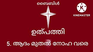 ഉത്പത്തി 5. ആദം മുതൽ നോഹ വരെ. Uthpathi 5. Genesis 5.