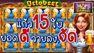 (เกมส์ Octobeer Fortunes) ยอดดีวายลงจัดจ้าน (สล็อตค่าย PP)