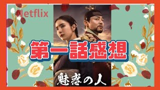 【新作】韓国ドラマ・魅惑の人、第一話感想・王様の何故？