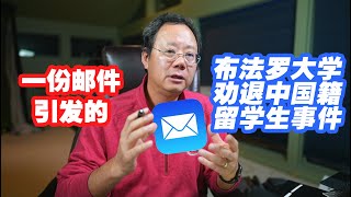 第774期 学校邮件该如何解读？中国留美学生因大意惨遭劝退！