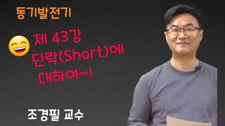 전기기기 - 43 단락(Short)에 대하여!