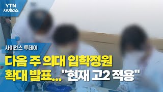 다음 주 의대 입학정원 확대 발표...\