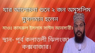 যে মাহফিলে ২ জন অমুসলিম মহিলা মুসলমান হলেন ! Mawlana Kamrul Islam sayeed Ansari ! কলাতলি কক্সবাজার।