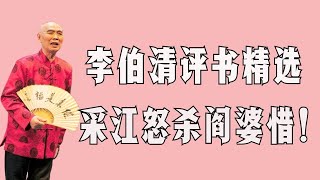 【李伯清散打評書】 採江怒殺閻婆惜！#評書精選