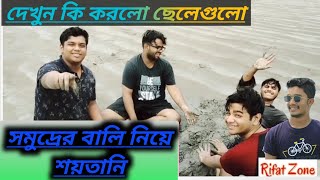 সমুদ্রের বালি দিয়ে কি বানালো ছেলেগুলো, দেখুন। kuakata see beach। #Rifat_Zone.