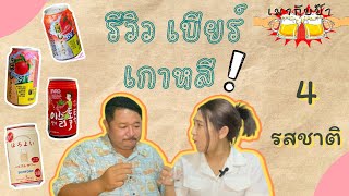 รีวิวเบียร์เกาหลี 4 รสชาติ คออ่อนต้องมาจัด | เมากับป๊า EP.1