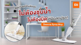 Xiaomi Mijia Deerma Spray Mop ไม้ถูพื้นหัวฉีดสเปร์ย