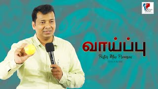 உங்கள் மேல் வீசப்படும் வாய்ப்பு என்னும் பந்து | Pastor Max Premson | God's Army Church India