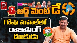 గోషా మహల్ లో రాజాసింగ్ దూకుడు | Gosha Mahal Rajsingh Lead | BJP Party | Telugu Popular TV