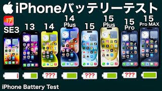 iPhone 15 Pro Max vs 15/15Pro/15Plus/SE3/13/14/14Plus iOS17 バッテリー耐久テスト!8台同時に実施した件が結果が面白い件
