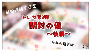 2025年お正月グッズ開封の儀〜後編〜 トレカ第3弾62枚開封♡♡