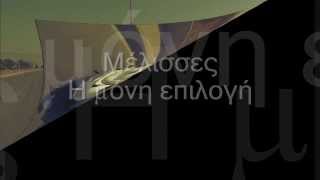 Μέλισσες - Η μόνη επιλογή - Lyrics