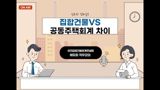 핫이슈) 집합건물회계처리와 공동주택회계처리의 차이점