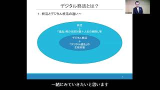 終活応援セミナー「デジタル遺品の探しかた、しまいかた、残しかた」動画①　デジタル終活とは？