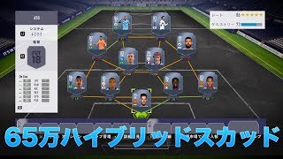 【FIFA18】　65万コインで組んだセリエとプレミアのハイブリッドスカッドを紹介！