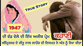 47 ਦੀ ਵੰਡ ਵੇਲੇ ਦਾ ਪ੍ਰੇਮ ਲਾਹੌਰ ਦੀ ਕੁੜੀ ਇਸਮਤ ਨੇ ਜੋ ਧੋਖਾ ਕੀਤਾ ਜੀਤੂ ਨਾਲ ਸੁਣਕੇ ਰੋਣਾ ਆ ਜਾਂਦਾ #punjabifacts