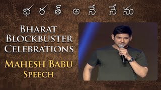Mahesh Babu Speech - Bharat Blockbuster Celebrations - Bharat Ane Nenu