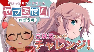 【ヤマふだ！にごうめ】高難度チャレンジ！ヤマふだノススメ #4【Vtuber】