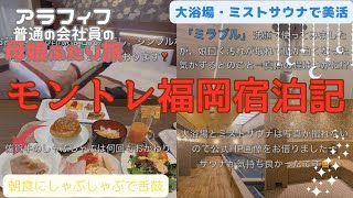 【ホテルモントレ福岡】大浴場・ミストサウナ・ミラブルで美活❣️朝食ビュッフェ佐賀牛のしゃぶしゃぶに舌鼓❗️一休.comダイヤモンド会員特典でレイトチェックアウト母娘二人旅FUKUOKAmonterey