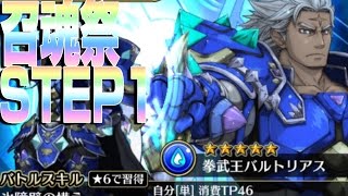 【ブレイジングオデッセイ】『召魂祭STEP1』ステップアップガチャ10連