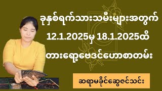 ဆရာမခိုင်ဆွေဇင်သင်း၏ 12.1.2025မှ18.1.2025ထိ ခုနှစ်ရက်သားသမီးများအတွက် တစ်ပတ်စာ တားရော့ဗေဒင်ဟောစာတမ်း