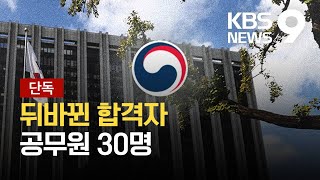 [단독] '실수'로 합격자 뒤바뀐 공무원 30여 명 / KBS  2021.10.21.