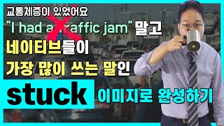 영어회화를 위해 반드시 알아야 하는 단어 stuck의 올바른 이미지로 완성하기. 