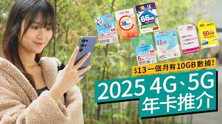 $35 能用一年？2025 4G、5G年卡SIM評測！Lucky、鴨聊佳、Abc Mobile、3 萬能卡、Happy、More、Lucky2  ｜價錢、用量、網速、增值服務比拼！#廣東話 #產品評測