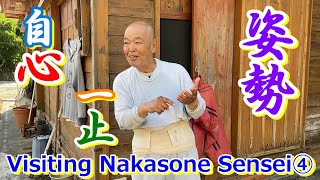 【武道としての漢字の解釈：The Meaning of Some Kanji as Budo】～Visiting Nakasone Sensei④～