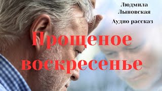 Людмила Лыновская аудио рассказ Прощеное воскресенье