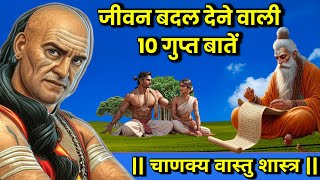 चाणक्य नीति - जीवन बदल देने वाली 10 गुप्त बातें | Best Chankya Niti Mitivational Video