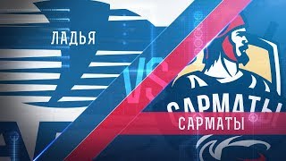 Прямая трансляция. «Ладья» - «Сарматы». (05.10.2017)