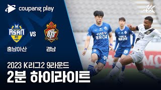 [2023 K리그2] 9R 충남아산 vs 경남 2분 하이라이트