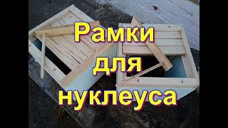 Нуклеус своими руками. Рамки для нуклеуса.