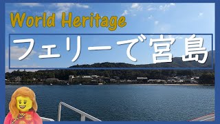 【広島】JR西日本宮島フェリーで宮島に行く | Go to Miyajima by ferry