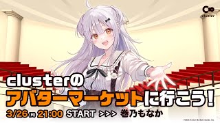 【公式日替わり配信】2023春のclusterアバターマーケットに行こう！