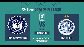 flex 2024-25 FK LEAGUE1ㅣ인천록원풋살클럽 VS 경기LBFSㅣ11Roundㅣ2025.02.16ㅣ인천남동체육관