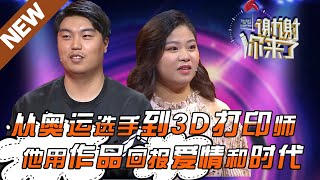 【NEW】涂磊情感《谢谢你来了》20190912：从奥运选手到3D打印师？他用作品回报爱情和时代！