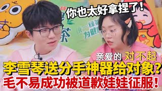 李雪琴送“分手神器”当礼物给对象？毛不易成功被道歉娃娃给征服！雪琴：你也太好拿捏了！【毛雪汪】#综艺 #娱乐