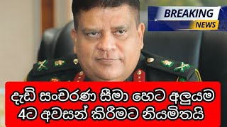 දැඩි සංචරණ සීමා හෙට අලුයම 4ට අවසන් කිරීමට නියමිතයි | Breaking news | News