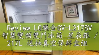 Review LG樂金GV-L217SV 智慧變頻雙門冰箱 星辰銀 / 217L 送抽真空保鮮盒組