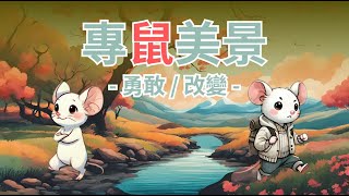 品格教育【故事屋 X 閱讀力】專鼠美景：勇敢/改變