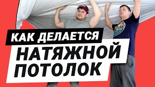 Натяжной потолок | Установка. Монтаж. Как это делается?