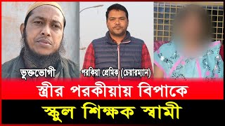 স্ত্রীর প'র'কী'য়ায় বিপাকে স্কুল শিক্ষক স্বামী