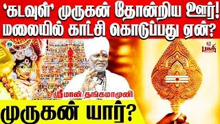 யார் இந்த முருகன்? .. Lord Muruga | முருகன் | முருகப்பெருமான் | முருகக்கடவுள் வரலாறு | தைப்பூசம்