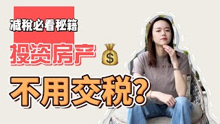 投资房报税教程，手把手讲解，合法的避税省钱！