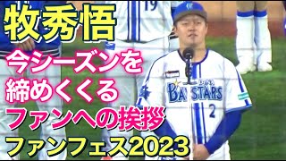 【牧秀悟】今シーズンを締めくくるファンへの挨拶 (ベイスターズ ファンフェスティバル)  2023.11.25